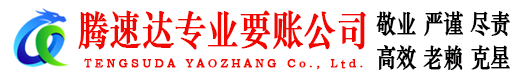 太湖腾速达要债公司